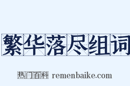 繁华落尽组词是什么意思的图片